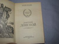 Лот: 11654296. Фото: 3. книга Сергей Бородин Дмитрий Донской... Красноярск