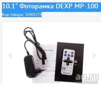 Лот: 8726955. Фото: 2. 10.1" Фоторамка DEXP MP-100 Код... Аксессуары, расходные материалы