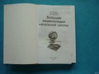 Лот: 13338736. Фото: 2. Большая энциклопедия начальной... Учебники и методическая литература