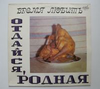 Лот: 17654721. Фото: 2. LP винил Время Любить ‎– Отдайся... Коллекционирование, моделизм