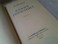 Лот: 6151659. Фото: 2. В.Величко, Новый горизонт. Очерки... Литература, книги