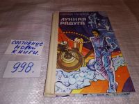 Лот: 4306232. Фото: 8. оз... С.Павлов, Лунная радуга...