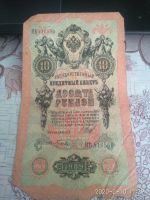 Лот: 15475355. Фото: 2. 10 рублей 1909 года. Банкноты