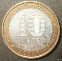 Лот: 15139565. Фото: 2. 10 рублей 2007 ммд Новосибирская... Монеты