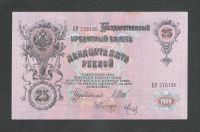 Лот: 17312886. Фото: 2. 25 рублей 1909 года. Номер выдавлен... Банкноты