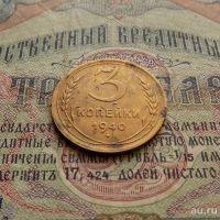 Лот: 8581712. Фото: 2. 3 копейки 1940г. (№564). Монеты