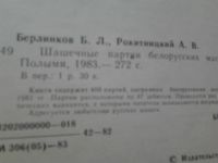 Лот: 15255992. Фото: 2. Книга "Шашечные партии белорусских... Учебники и методическая литература
