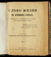 Лот: 14598147. Фото: 2. Слово жизни в духовных стихах... Антиквариат