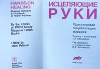 Лот: 15233941. Фото: 2. Книга " Исцеляющие руки" Практическая... Справочная литература