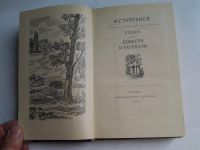 Лот: 4243558. Фото: 2. И.С.Тургенев, Рудин, Повести и... Литература, книги