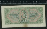 Лот: 12842573. Фото: 2. 3 рубля 1938 год. Банкноты