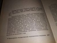 Лот: 15658461. Фото: 3. Основы биоэтики, под ред. А.Н... Литература, книги