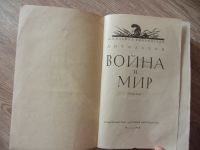 Лот: 11982281. Фото: 5. Толстой А.Н. Война и мир. Тома...