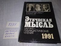 Лот: 9943607. Фото: 19. Этическая мысль. 1988, 1990, 1991...