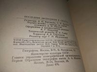 Лот: 19009636. Фото: 4. Последняя экспедиция Р. Скотта... Красноярск