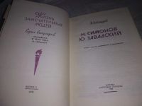Лот: 19698873. Фото: 2. ЖЗЛ, Любомудров М. Н. Симонов... Литература, книги