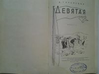 Лот: 4350738. Фото: 2. В.Туренская, Девятая, Изд. 1958... Детям и родителям