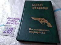 Лот: 9456058. Фото: 5. ок....Воспоминания террориста...