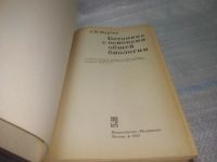 Лот: 25850358. Фото: 3. ОзЮ/ВбЮ(00-41)Журбин А.И. Ботаника... Литература, книги