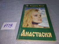 Лот: 5960100. Фото: 10. (130823)(1092358)(3092333) Анастасия...