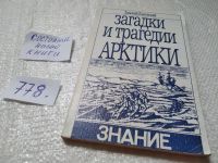 Лот: 18944653. Фото: 5. Каневский З., Загадки и трагедии...