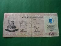 Лот: 18941009. Фото: 4. 100 эквивалентов.Химический комбинат... Красноярск