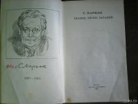 Лот: 9274211. Фото: 2. С. Маршак. Сказки , песни, загадки. Детям и родителям