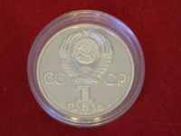 Лот: 5139915. Фото: 2. 1 рубль 1984 год. СССР. Пушкин... Монеты
