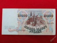 Лот: 1864244. Фото: 2. Банкнота 10 000 тысяч рублей 1992... Банкноты