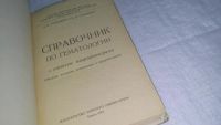 Лот: 10707511. Фото: 2. Справочник по гематологии (с атласом... Медицина и здоровье