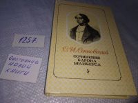 Лот: 7960392. Фото: 17. Сочинения барона Брамбеуса, Осип...