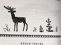 Лот: 21172619. Фото: 11. Хакасские народные сказки: Поющий...