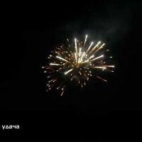 Лот: 15148035. Фото: 6. Батарея салютов "Госпожа удача...
