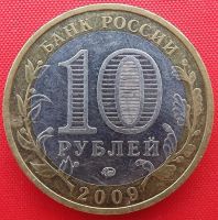 Лот: 3214675. Фото: 2. (№3067) Адыгея-10 рублей 2009... Монеты