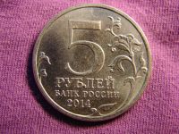 Лот: 5356268. Фото: 2. 5 рублей 2014, операция по освобождению... Монеты