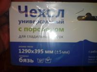 Лот: 4607996. Фото: 4. Чехол для гладильной доски. Красноярск