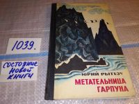Лот: 7576030. Фото: 6. Юрий Рытхэу, Метательница гарпуна...