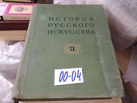 Лот: 5177328. Фото: 4. И. Э. Грабарь. История русского... Красноярск