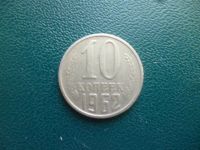 Лот: 11296928. Фото: 3. 10 копеек 1962 года!Оригинал!. Коллекционирование, моделизм