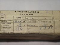 Лот: 4025782. Фото: 2. Конденсатор СГМ-4 8200 пФ 2% 250... Радиодетали  (электронные компоненты)
