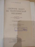 Лот: 14648977. Фото: 2. Сборник задач по теоретической... Наука и техника