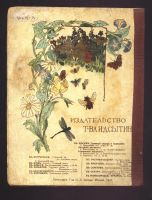 Лот: 20355424. Фото: 2. Друзья и любимцы. * 1918 год издания... Антиквариат