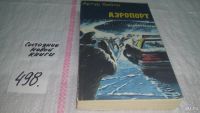 Лот: 5372250. Фото: 6. А.Хейли , Аэропорт, В романе...