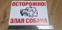 Лот: 18795943. Фото: 2. Табличка "Осторожно злая собака... Спецодежда, СИЗ, пожарное оборудование