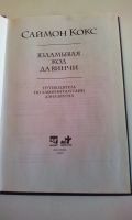 Лот: 18604128. Фото: 2. Саймон Кокс"Взламывая код Да Винчи... Литература, книги