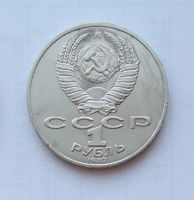 Лот: 6072191. Фото: 2. 1 рубль 1987г Бородино. Монеты