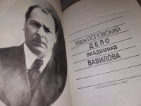 Лот: 17769342. Фото: 2. Поплавский М. Дело академика Вавилова... Общественные и гуманитарные науки