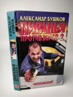 Лот: 15108659. Фото: 3. Пиранья против воров 2, А. Бушков... Красноярск