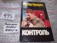 Лот: 5529527. Фото: 9. Виктор Суворов, Контроль, исторический...