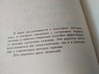 Лот: 17480735. Фото: 2. Уманский К.Г. Рецепты, забытые... Медицина и здоровье